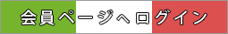 会員ページへログイン