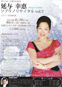 延与幸恵　ソプラノリサイタル